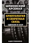 Вадим Гребенников - Криптология и секретная связь. Сделано в СССР