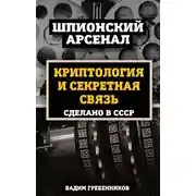 Постер книги Криптология и секретная связь. Сделано в СССР