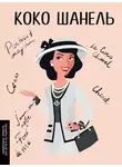 Мария Сердюк - Коко Шанель