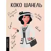 Постер книги Коко Шанель