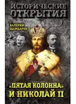 Валерий Шамбаров - «Пятая колонна» и Николай II