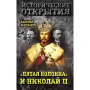 Постер книги «Пятая колонна» и Николай II