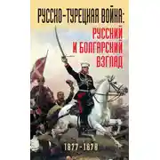 Постер книги Русско-турецкая война: русский и болгарский взгляд. 1877-1878. Сборник воспоминаний
