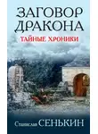 Станислав Сенькин - Заговор Дракона. Тайные хроники