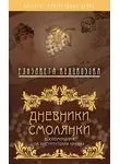 Елизавета Водовозова - Дневники смолянки. Воспоминания об институтских нравах