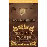 Постер книги Дневники смолянки. Воспоминания об институтских нравах