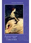 Наталья Павлищева - Анна Павлова. «Неумирающий лебедь»