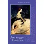 Постер книги Анна Павлова. «Неумирающий лебедь»
