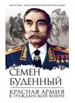 Семен Буденный - Красная армия в Гражданской войне