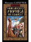 Михаил Сарбучев - Никакого Рюрика не было?! Удар Сокола