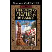 Постер книги Никакого Рюрика не было?! Удар Сокола