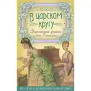 Постер книги В царском кругу. Воспоминания фрейлин дома Романовых