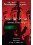Алексей Челноков - Этническая катастрофа. Россия без русских?