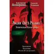 Постер книги Этническая катастрофа. Россия без русских?