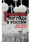 Сборник - Революция 1917-го в России. Как серия заговоров