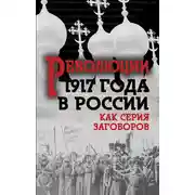 Постер книги Революция 1917-го в России. Как серия заговоров