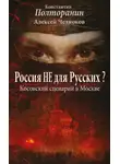 Алексей Челноков - Россия не для русских? Косовский сценарий в Москве