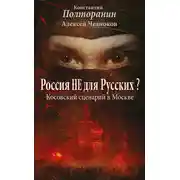 Постер книги Россия не для русских? Косовский сценарий в Москве