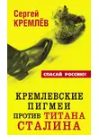 Сергей Кремлев - Кремлевские пигмеи против титана Сталина, или Россия, которую надо найти
