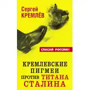 Постер книги Кремлевские пигмеи против титана Сталина, или Россия, которую надо найти