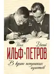 Илья Ильф - В краю непуганых идиотов (сборник)