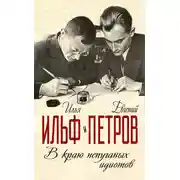 Постер книги В краю непуганых идиотов (сборник)