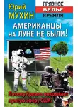Юрий Мухин - Американцы на Луне не были!