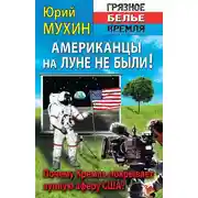 Постер книги Американцы на Луне не были!