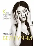 Елизавета Бута - Моника Беллуччи. Кто простит мою красоту