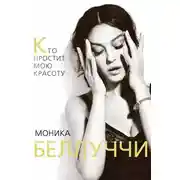 Постер книги Моника Беллуччи. Кто простит мою красоту