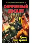 Владимир Першанин - Обреченный десант. Днепр течет кровью