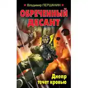 Постер книги Обреченный десант. Днепр течет кровью
