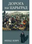 Ненад Илич - Дорога на Царьград