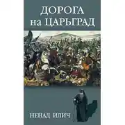 Постер книги Дорога на Царьград