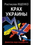 Ростислав Ищенко - Крах Украины. Демонтаж недо-государства