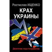 Постер книги Крах Украины. Демонтаж недо-государства