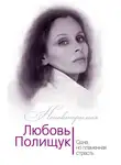 Юлия Андреева - Любовь Полищук. Одна, но пламенная, страсть