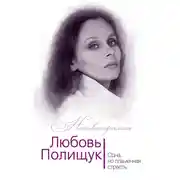 Постер книги Любовь Полищук. Одна, но пламенная, страсть
