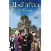 Постер книги Поместье Даунтон. Начало