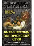 Валерий Шамбаров - Быль и легенды Запорожской Сечи. Подлинная история малороссийского казачества