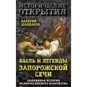 Постер книги Быль и легенды Запорожской Сечи. Подлинная история малороссийского казачества