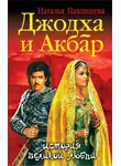 Наталья Павлищева - Джодха и Акбар. История великой любви