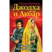 Постер книги Джодха и Акбар. История великой любви