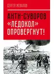 Сергей Жевалов - Анти-Суворов. «Ледокол» опровергнут!