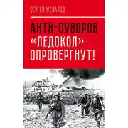 Постер книги Анти-Суворов. «Ледокол» опровергнут!