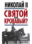 Александр Колпакиди - Николай II. Святой или кровавый?