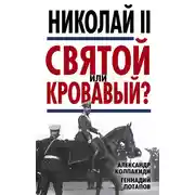 Постер книги Николай II. Святой или кровавый?