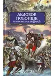 Виктор Поротников - Ледовое побоище. Разгром псов-рыцарей