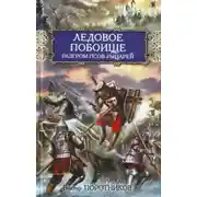 Постер книги Ледовое побоище. Разгром псов-рыцарей