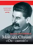 Евгений Джугашвили - Мой дед Иосиф Сталин. «Он – святой!»